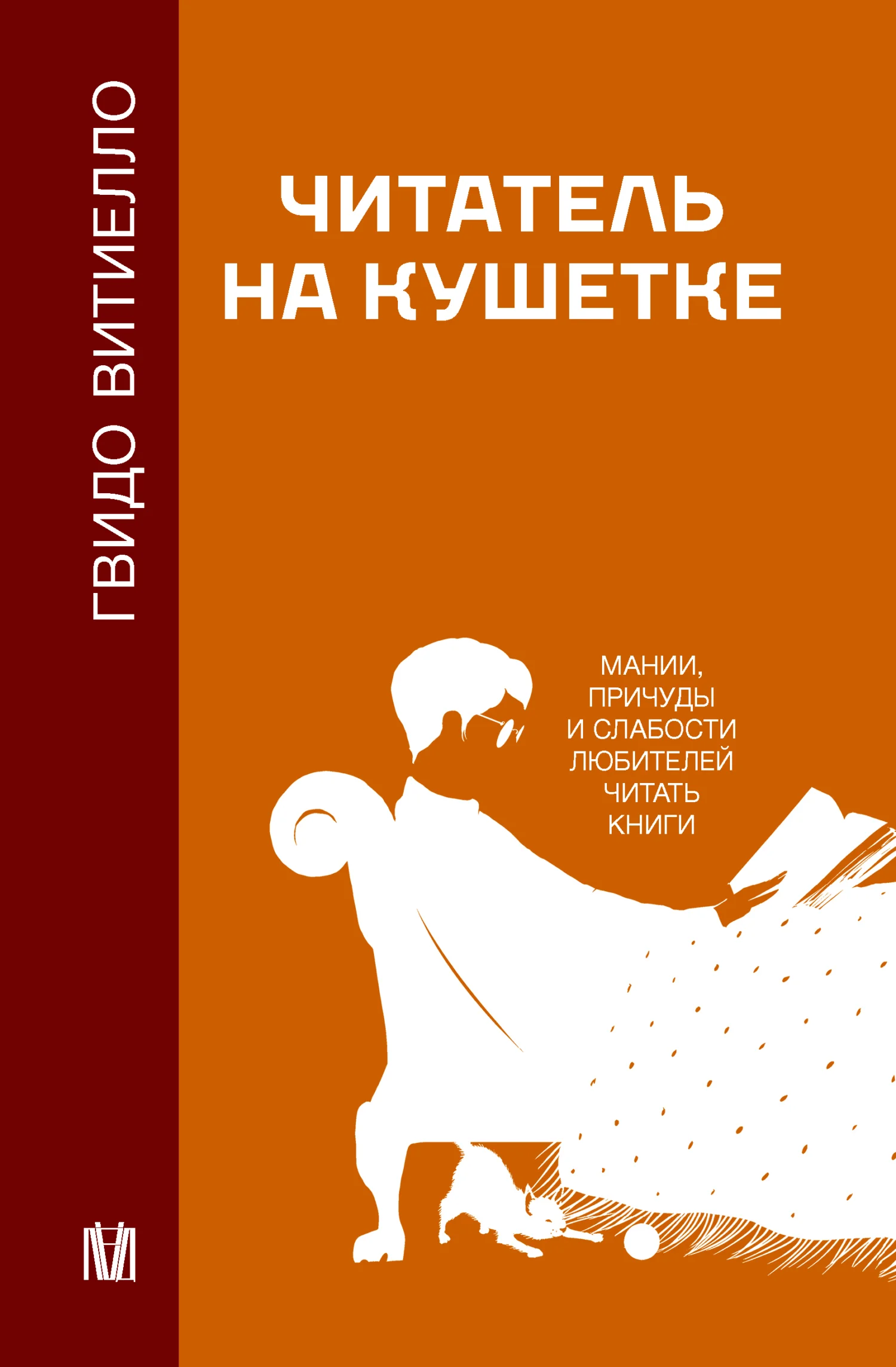 Обложка Читатель на кушетке. Мании, причуды и слабости любителей читать книги