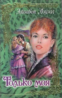 Обложка Только моя