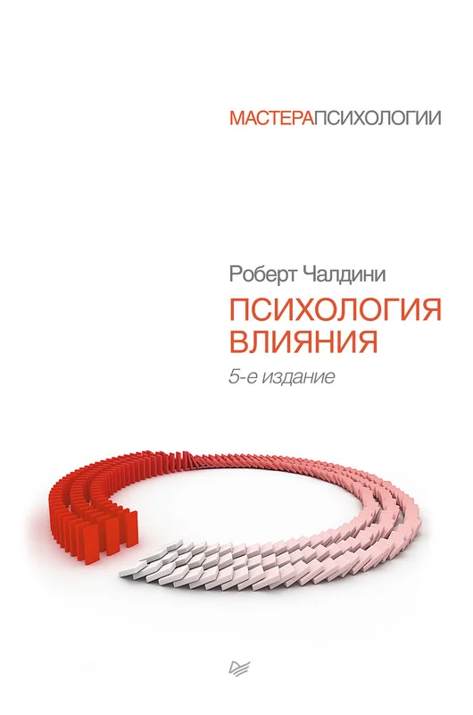 Обложка Психология влияния