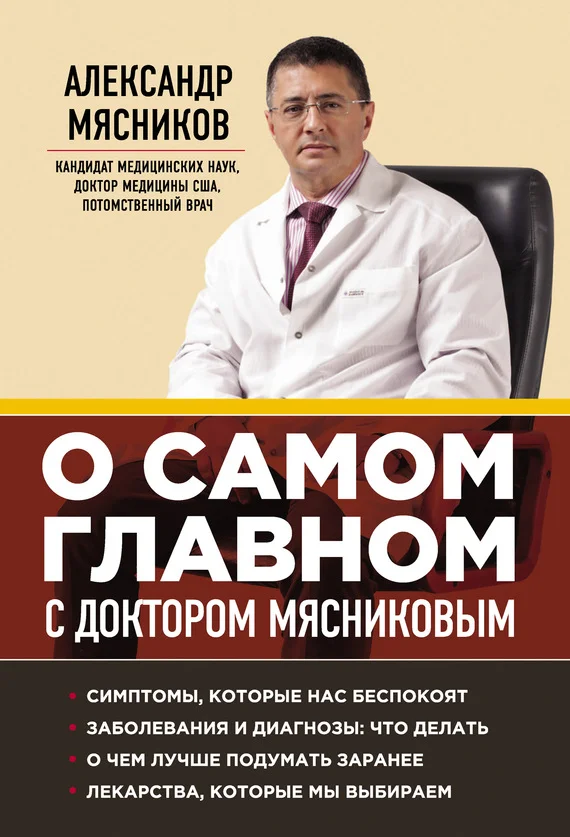 Обложка О самом главном с доктором Мясниковым