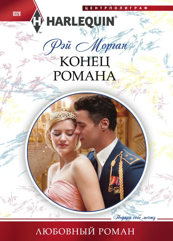 Обложка Конец романа