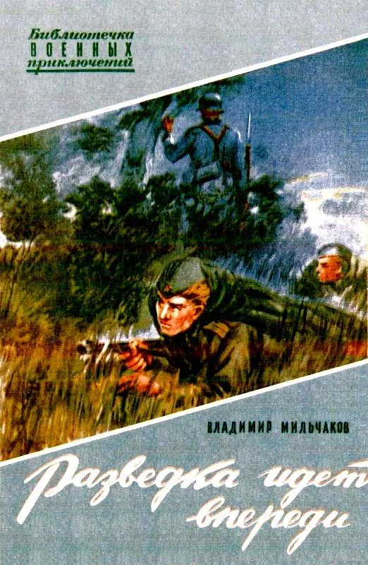 Обложка Разведка идет впереди