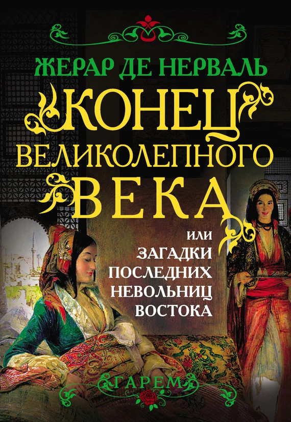 Обложка Конец Великолепного века, или Загадки последних невольниц Востока