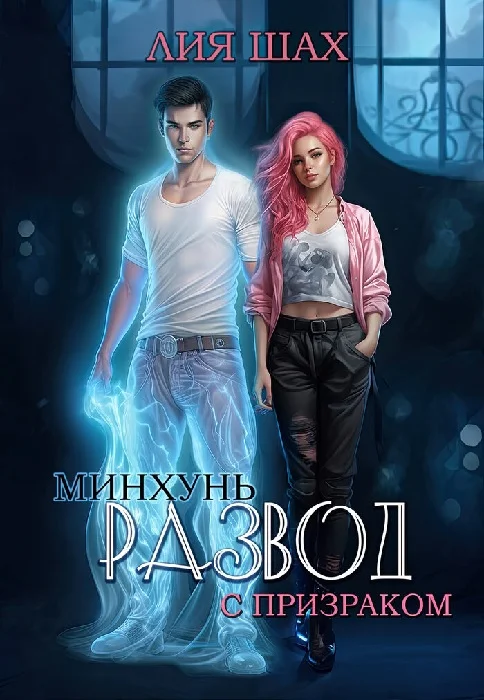 Обложка Минхунь: развод с призраком