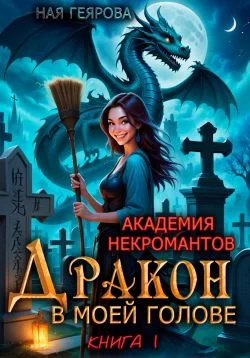 Обложка Дракон в моей голове
