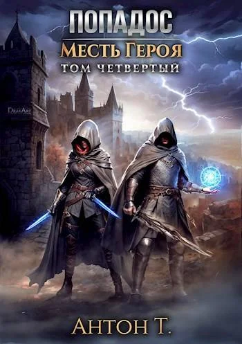 Обложка Попадос. Месть героя. Том четвертый