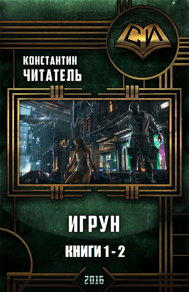 Обложка Игрун (дилогия)