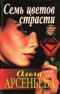 Обложка Семь цветов страсти