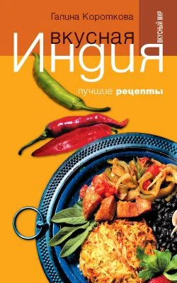 Обложка Вкусная Индия. Лучшие рецепты