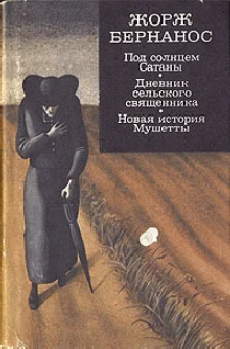 Обложка Под солнцем Сатаны