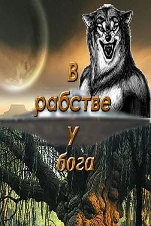 Обложка В рабстве у бога