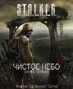 Обложка Чистое Небо: Книга Первая