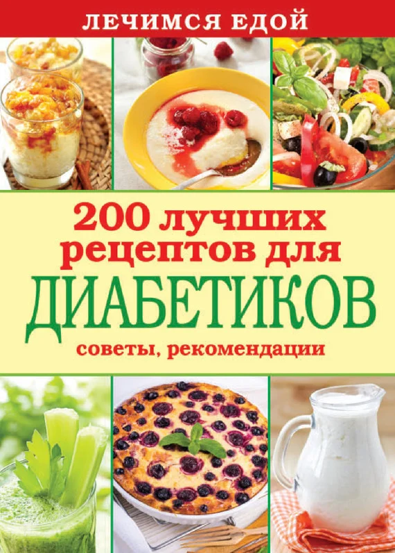 Обложка Лечимся едой. 200 лучших рецептов для диабетиков. Советы, рекомендации