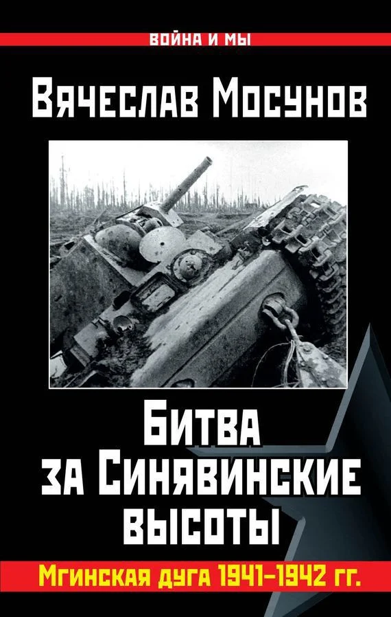 Обложка Битва за Синявинские высоты