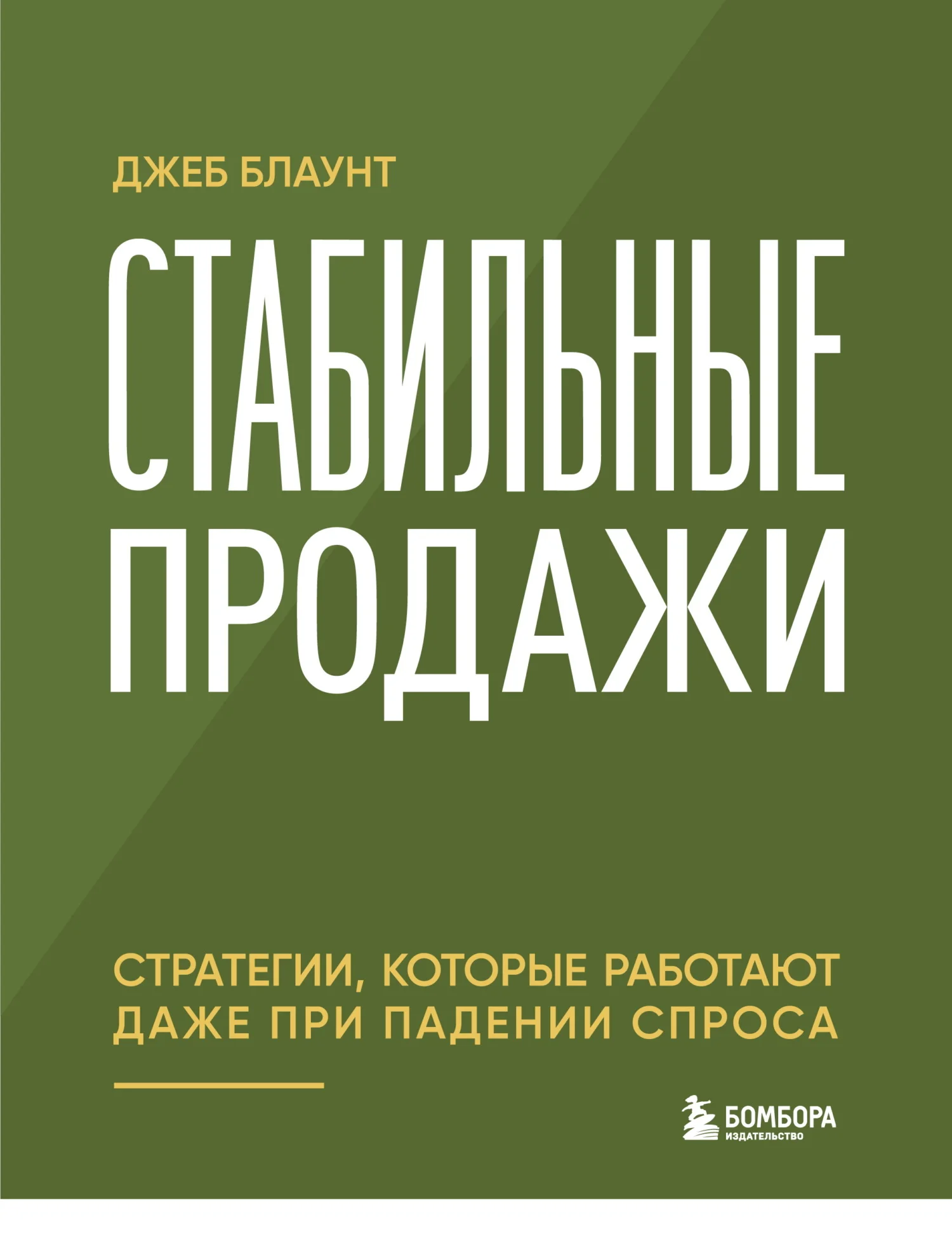 Обложка Стабильные продажи. Стратегии, которые работают даже при падении спроса