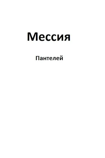 Обложка Мессия