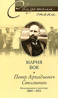Обложка Петр Аркадьевич Столыпин. Воспоминания о моем отце. 1884—1911