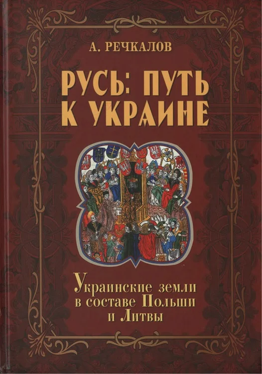 Обложка Русь: путь к Украине. Украинские земли в составе Польши и Литвы. Книга 2. Часть 1