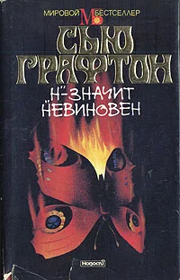 Обложка «Н» - значит невиновен