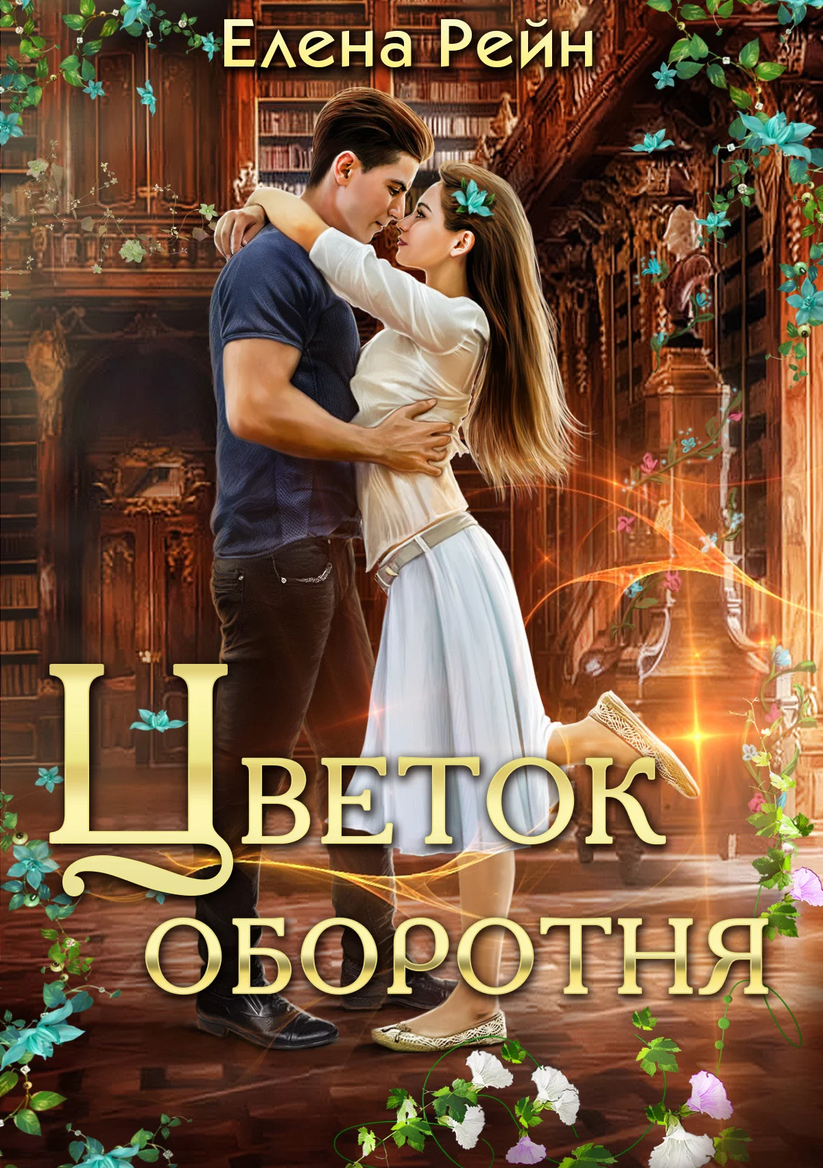 Обложка Цветок оборотня