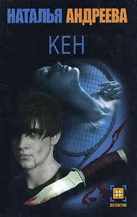 Обложка Кен