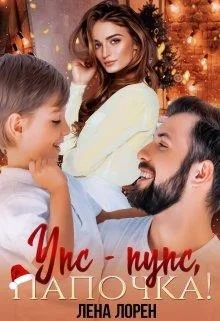 Обложка Упс-Пупс, папочка!