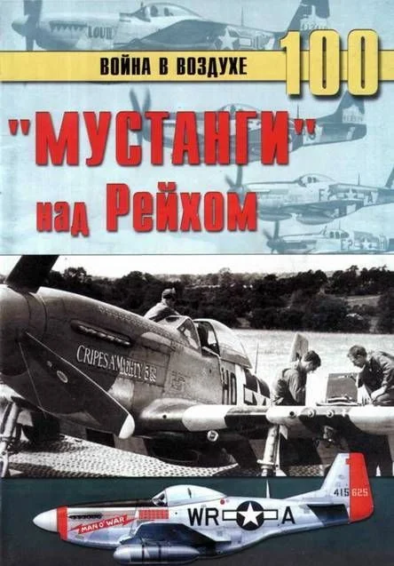 Обложка «Мустанги» над Рейхом