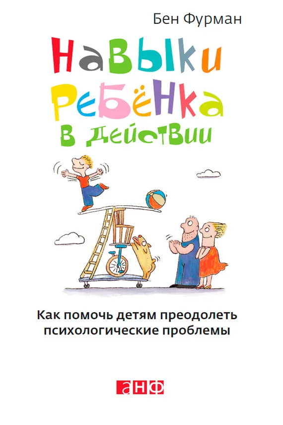 Обложка Навыки ребенка в действии. Как помочь детям преодолеть психологические проблемы