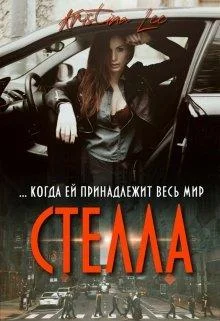 Обложка Стелла