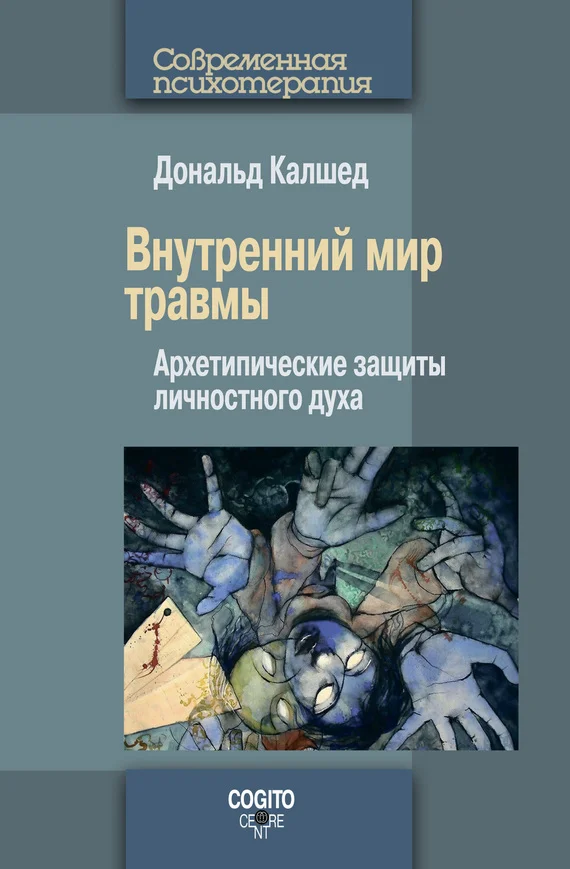 Обложка Внутренний мир травмы. Архетипические защиты личностного духа