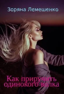 Обложка Как приручить одинокого волка (СИ)