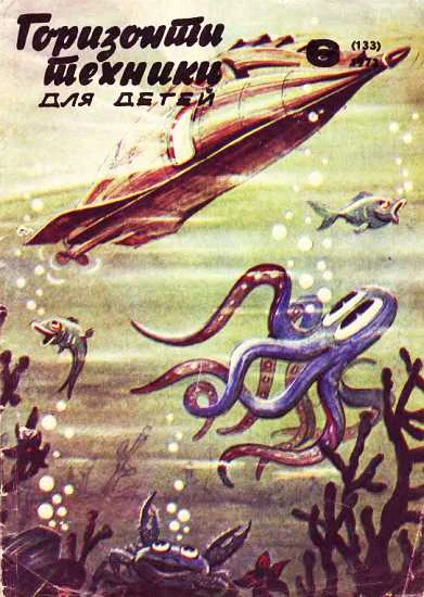 Обложка Горизонты техники для детей, 1973 №6