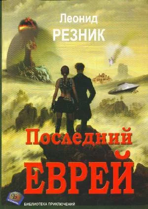 Обложка Последний Еврей