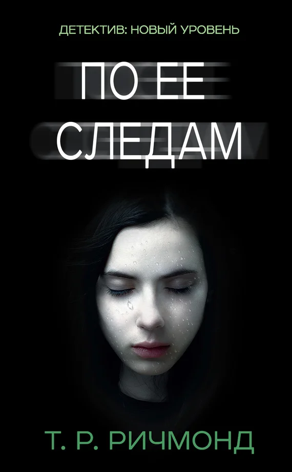 Обложка По ее следам