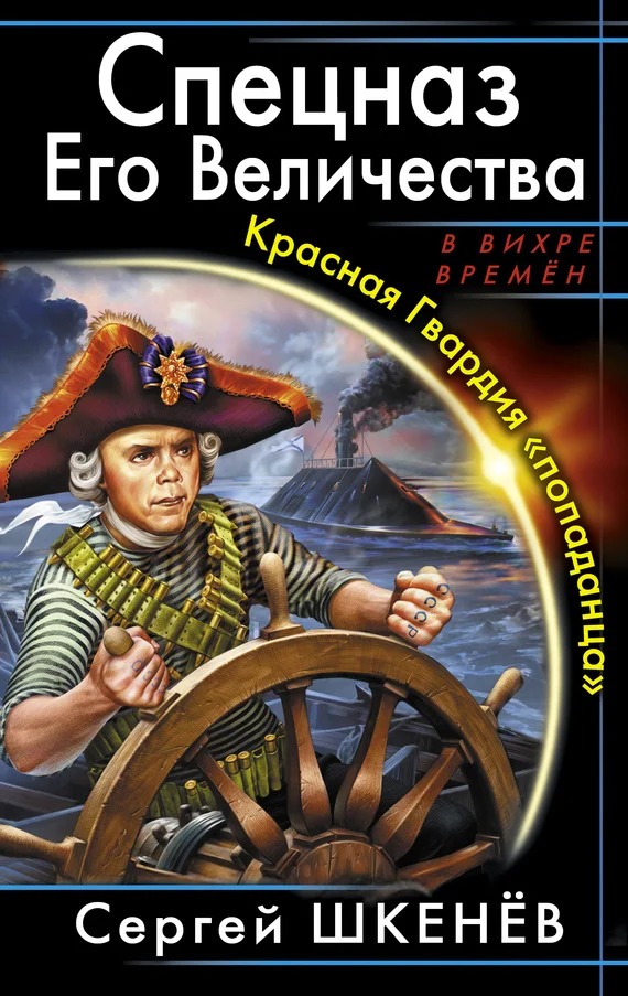 Обложка Спецназ Его Величества
