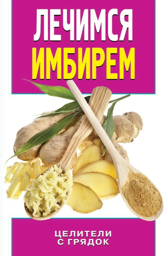 Обложка Лечимся имбирем. Целители с грядок