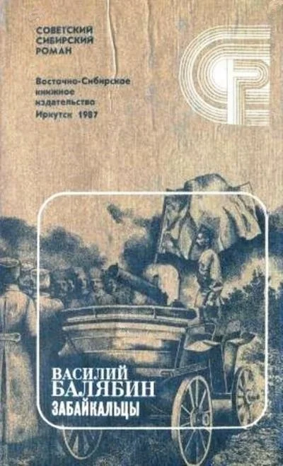 Обложка Забайкальцы. Книга 4.