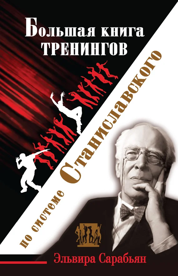Обложка Большая книга тренингов по системе Станиславского