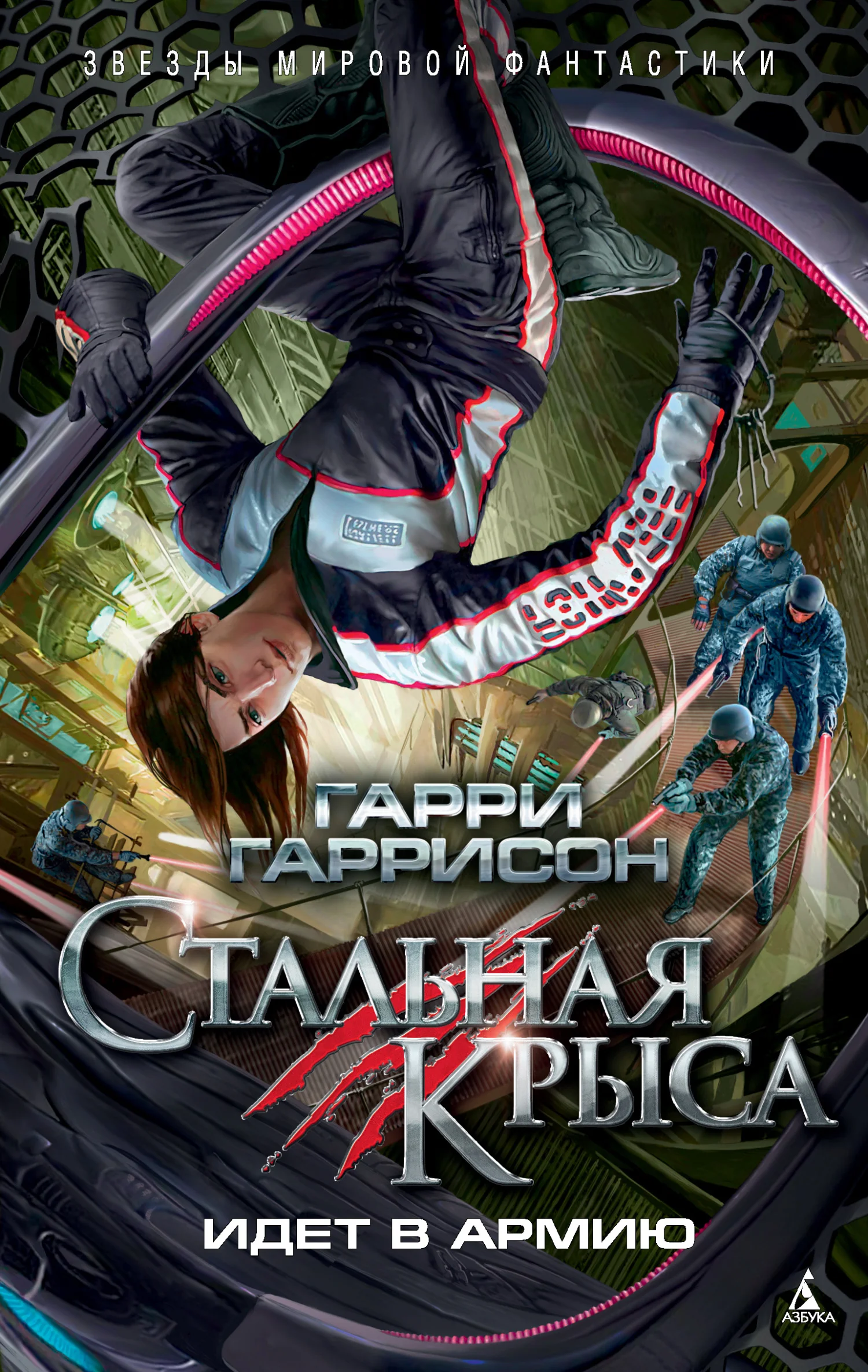 Обложка Стальная Крыса идет в армию
