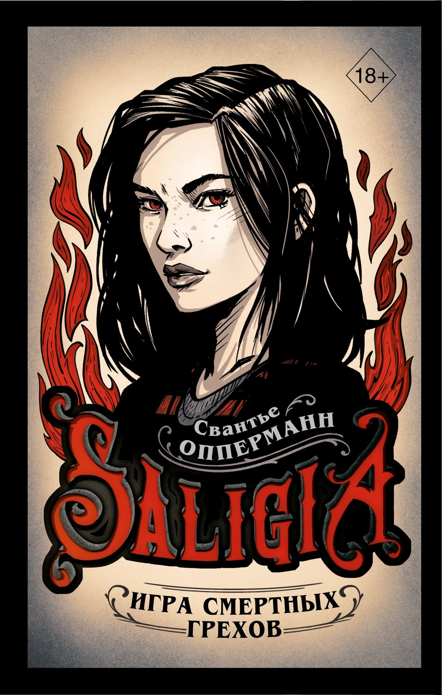 Обложка Игра смертных грехов