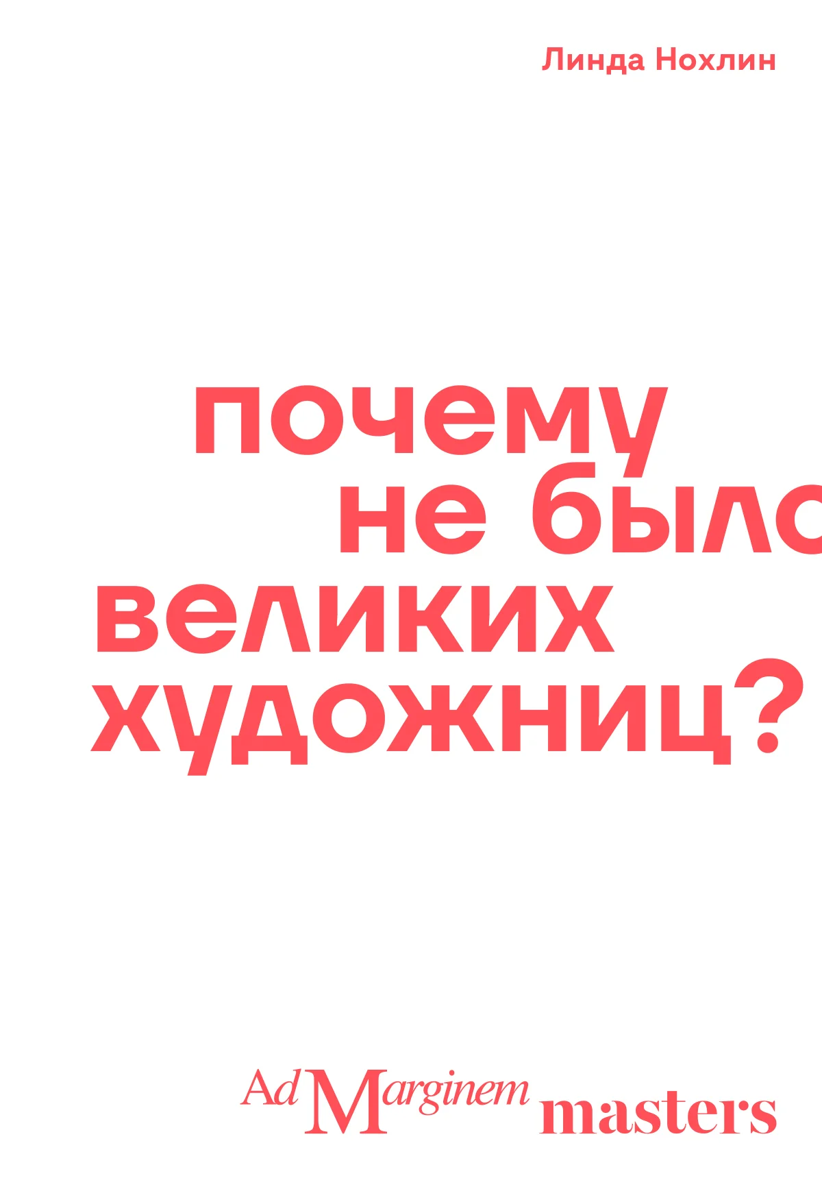 Обложка Почему не было великих художниц?