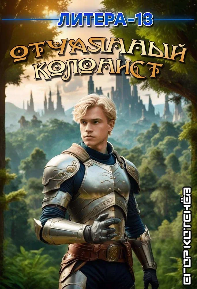 Обложка Отчаянный Колонист