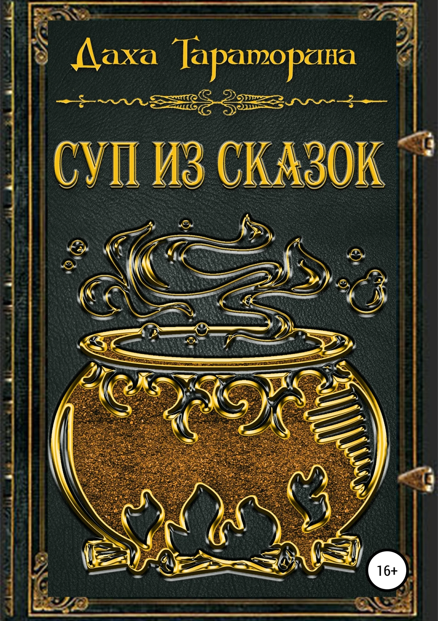 Обложка Суп из сказок