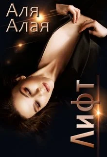 Обложка Лифт. Застрять на день святого Валентина