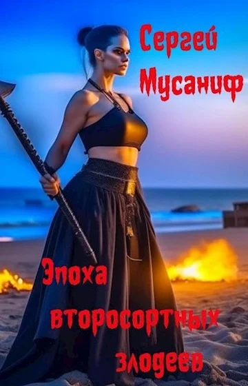 Обложка Эпоха второсортных злодеев