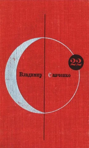 Обложка Том 22. Владимир Савченко