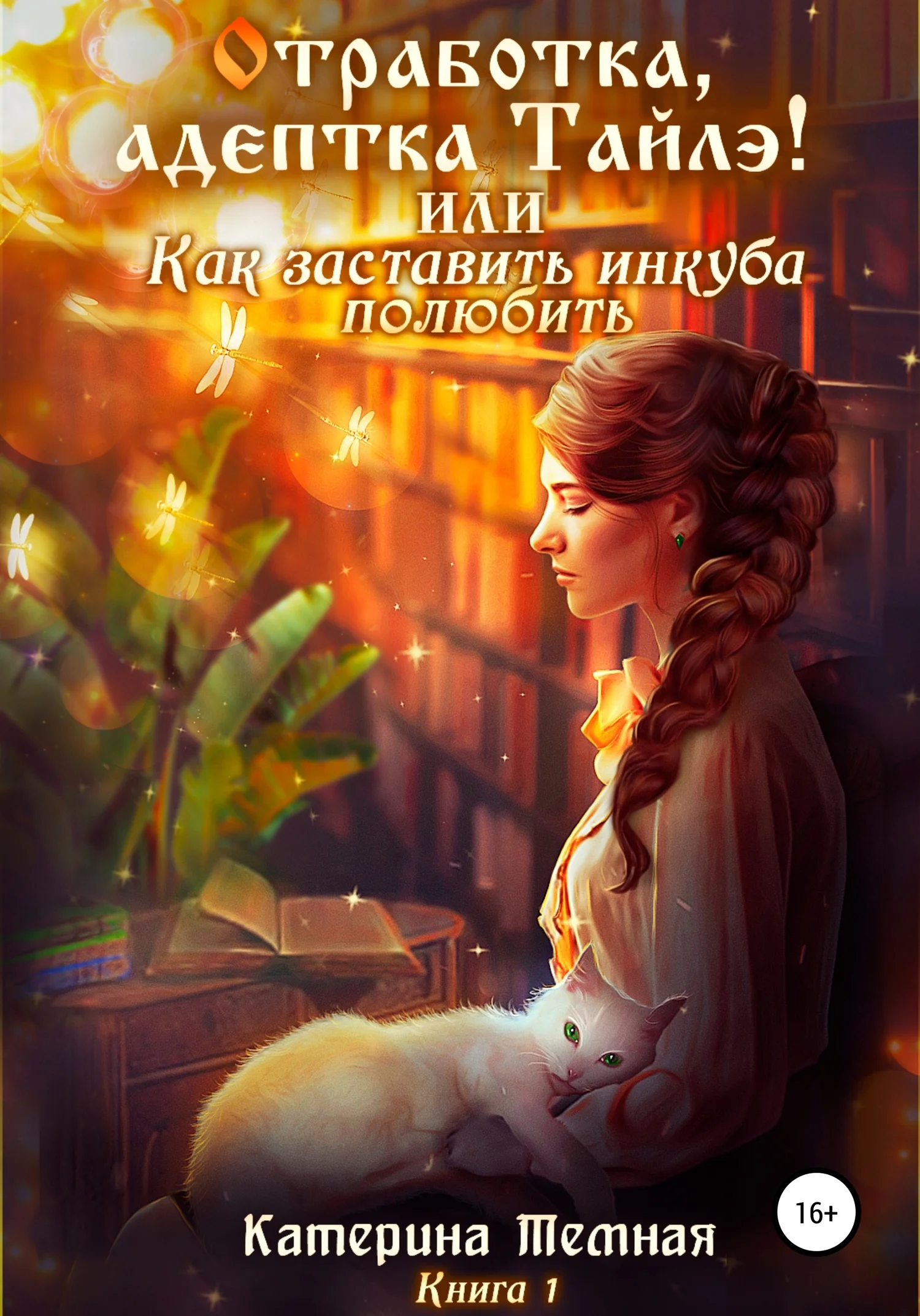 Обложка «Отработка, адептка Тайлэ!» или Как заставить инкуба полюбить