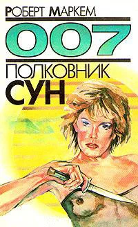 Обложка Полковник Сун