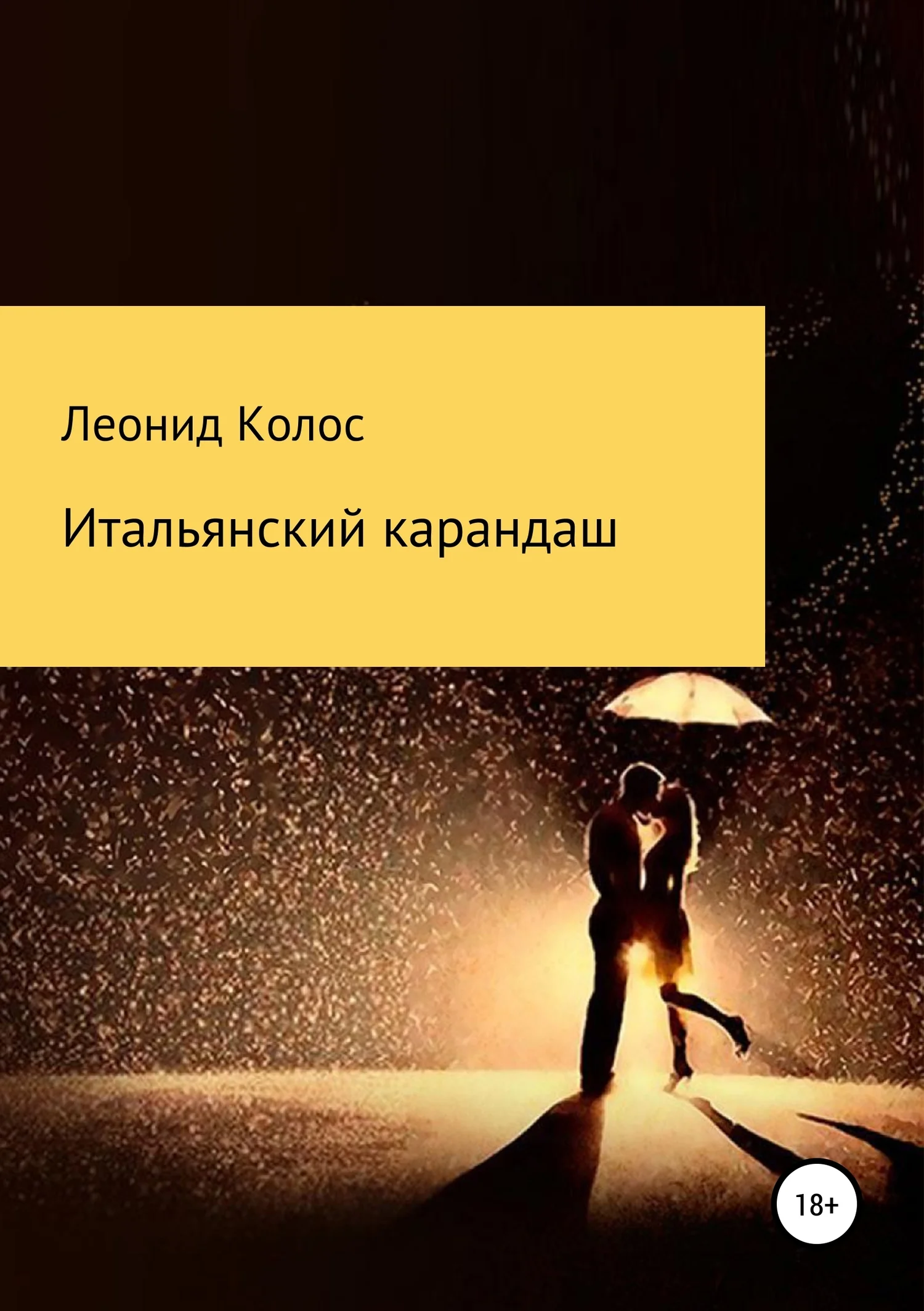 Обложка Итальянский карандаш