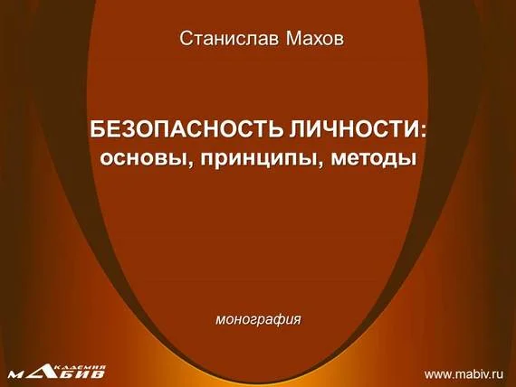 Обложка Безопасность личности: основы, принципы, методы
